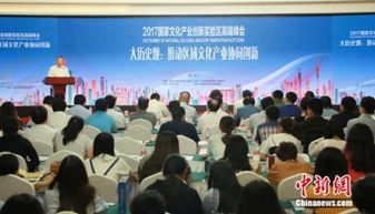 2017國家文化產業創新實驗區高端峰會 文化產業創新驅動發展新篇章