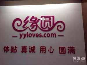 專業的婚姻橋梁 福州緣圓婚介服務