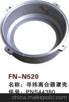 【紡機配件,FAST,新龍,尋緯離合器罩殼,PNS44380】價格,廠家,圖片,紡織機械配件,紹興縣中國輕紡城萬事達紡配門市部-