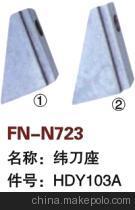 【紡機(jī)配件,THEMA11,緯刀座,HDY103A】?jī)r(jià)格,廠家,圖片,紡織機(jī)械配件,紹興縣中國(guó)輕紡城萬(wàn)事達(dá)紡配門(mén)市部-