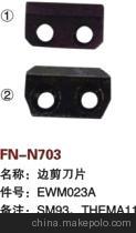 【紡機(jī)配件,SM93,THEMA11,邊剪刀片,EWM023A】?jī)r(jià)格,廠家,圖片,紡織機(jī)械配件,紹興縣中國(guó)輕紡城萬(wàn)事達(dá)紡配門(mén)市部-