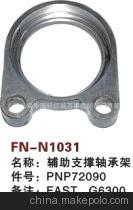 【紡機(jī)配件,FAST,G6300,GS900,GS920,輔助支撐軸襯架,PNP72090】?jī)r(jià)格,廠家,圖片,紡織機(jī)械配件,紹興縣中國(guó)輕紡城萬(wàn)事達(dá)紡配門(mén)市部-