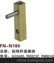 【紡機(jī)配件,FAST,新龍,抬緯桿連接塊,HLE04005,PNS52197,PNR60145】?jī)r(jià)格,廠(chǎng)家,圖片,紡織機(jī)械配件,紹興縣中國(guó)輕紡城萬(wàn)事達(dá)紡配門(mén)市部-