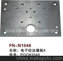 【紡機(jī)配件,G6300,GS900,GS920,電子絞邊墻板A,PQO63549】?jī)r(jià)格,廠(chǎng)家,圖片,紡織機(jī)械配件,紹興縣中國(guó)輕紡城萬(wàn)事達(dá)紡配門(mén)市部-