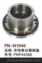 【紡機(jī)配件, 新龍,FAST,尋緯離合器端蓋,PNP44366】?jī)r(jià)格,廠(chǎng)家,圖片,紡織機(jī)械配件,紹興縣中國(guó)輕紡城萬(wàn)事達(dá)紡配門(mén)市部-