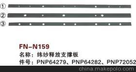 【紡機(jī)配件,FAST,新龍,緯紗釋放支撐板,PNP64279,PNP64282,PNP72052】價(jià)格,廠家,圖片,紡織機(jī)械配件,紹興縣中國輕紡城萬事達(dá)紡配門市部-