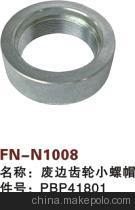 【紡機(jī)配件,新龍,FAST,廢邊齒輪小螺帽,PBP41801】價(jià)格,廠家,圖片,紡織機(jī)械配件,紹興縣中國輕紡城萬事達(dá)紡配門市部-