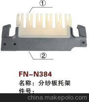 【紡機(jī)配件,通用,分紗板托架】?jī)r(jià)格,廠家,圖片,紡織機(jī)械配件,紹興縣中國(guó)輕紡城萬(wàn)事達(dá)紡配門(mén)市部-